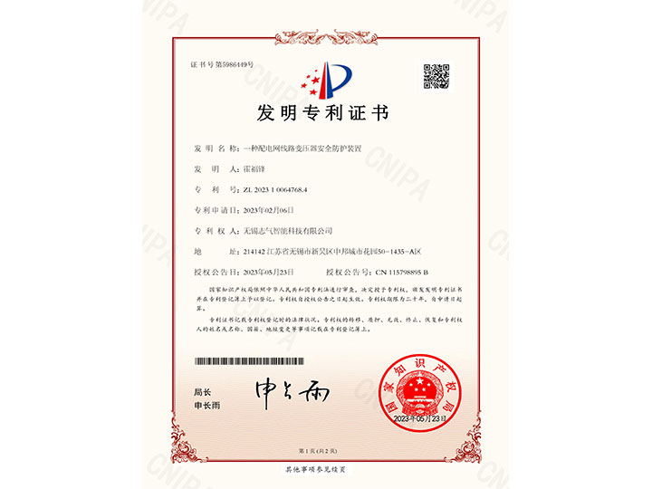 一種配電網(wǎng)線路變壓器安全防護裝置發(fā)明專利證書